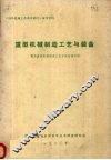 重型机械制造工艺与装备 封面