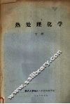 热处理化学  （下册） 封面