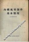 内燃机零部件基本情况 封面