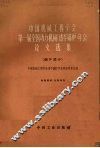 中国机械工程学会第一届全国动力机械年会论文选集  透平锅炉  锅炉部分 封面