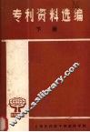 专利资料选编  下 封面