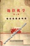 拖拉机学  拖拉机底盘构造 封面