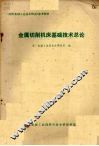 金属切割机床基础技术总论 封面