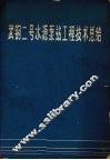 武钢二号水源泵站工程技术总结 封面