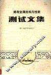 稀有金属结构与性能测试文集  第三届学术交流会 封面