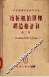 拖拉机的原理、构造和计算  第2册 封面
