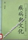 疾病与文化 封面