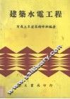 建筑水电工程 封面