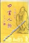 四书人物 封面