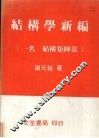 结构学新编  一名，结构矩阵法 封面