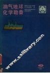 油气地球化学勘查 封面