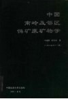 中国南岭及邻区钨矿床矿物学 封面