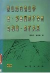 燕山陆内造山带金-多金属成矿作用与构造-成矿关系 封面