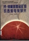 钙-铈氟碳酸盐矿物的透射电镜研究 封面
