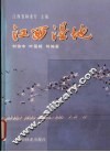 江西湿地 封面
