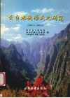 云台地貌形成之研究  2001.3-2002.6 电子书封面