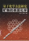 量子化学方法研究矿物的表面化学 封面