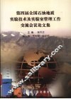 第四届全国石油地质实验技术及实验室管理工作交流会议论文集 封面