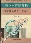 地下水有限分析数值模拟的理论与方法 封面