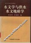 水文学与供水水文地质学 封面
