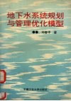 地下水系统规划与管理优化模型 封面
