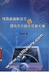 级数的截断误差与割离井法的计算机实现 封面