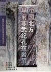 中国北方早前寒武纪孔兹岩系 封面