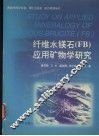 纤维水镁石 FB 应用矿物学研究 封面