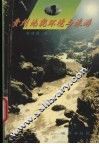 贵州地貌环境与旅游 封面