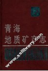 青海地质矿产志 封面