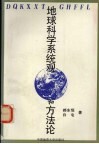 地球科学系统观和方法论 封面