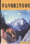 矿山与地勘工作自动化 封面