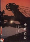 冶矿团志  1924-1994 封面