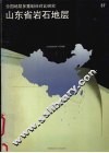 山东省岩石地层 封面