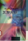 瓦斯地质研究与应用 封面