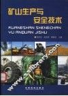矿山生产与安全技术 封面
