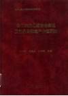 奉节天坑地缝岩溶景观及世界自然遗产价值研究 封面