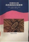 东秦岭大别高压超高压变质带 封面