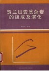 贺兰山变质杂岩的组成及演化 封面