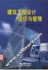 建筑工程设计组织与管理 封面