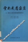云南变质杂岩  1∶200万云南省变质地质图说明书 封面