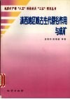 滇西地区晚古生代裂谷作用与成矿 封面