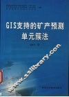 GIS支持的矿产预测单元簇法 封面