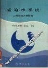 岩溶水系统：山西岩溶大泉研究 封面