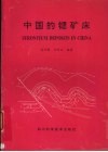 中国的锶矿床 封面