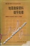 地震勘探资料数字处理 封面