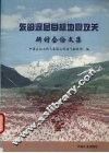 东部深层目标地震攻关研讨会论文集 封面