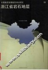 浙江省岩石地层 封面