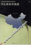 河北省岩石地层 封面