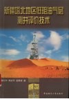 新疆塔北地区低阻油气层测井评价技术 封面